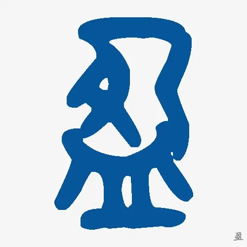盈