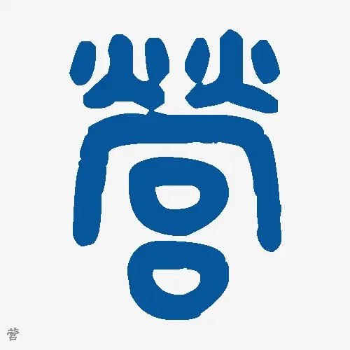营