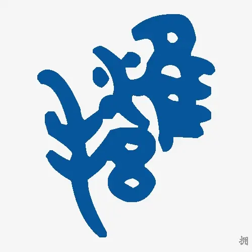 拥