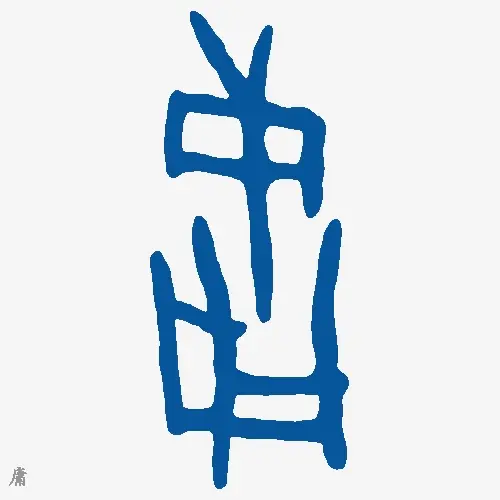 庸