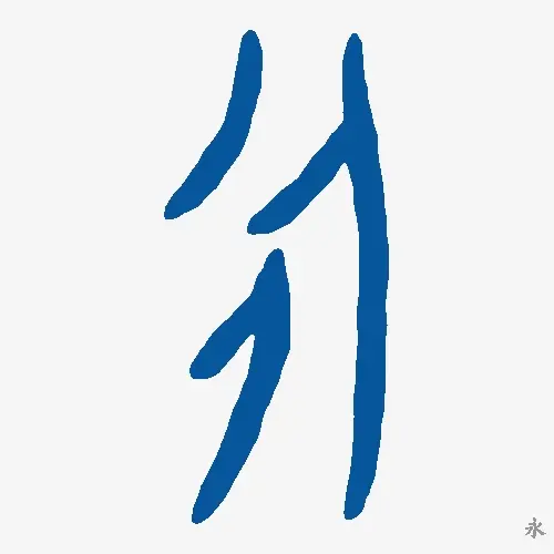 永
