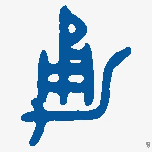 勇