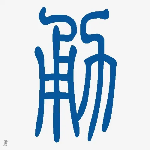 小篆