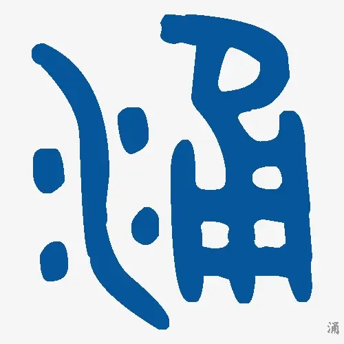 涌