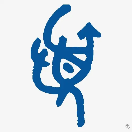 忧