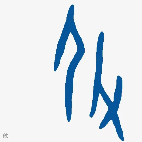 攸