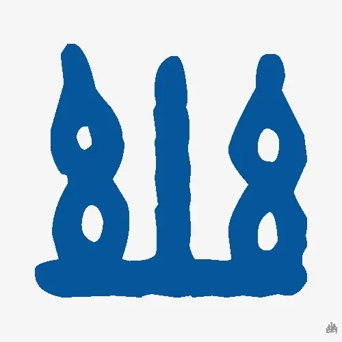 幽