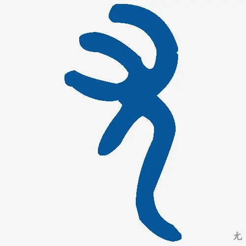尢