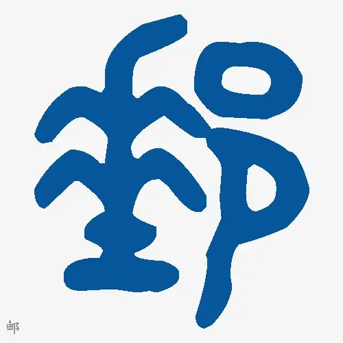 邮