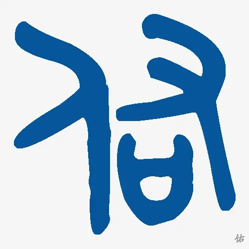 佑