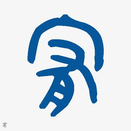 宥