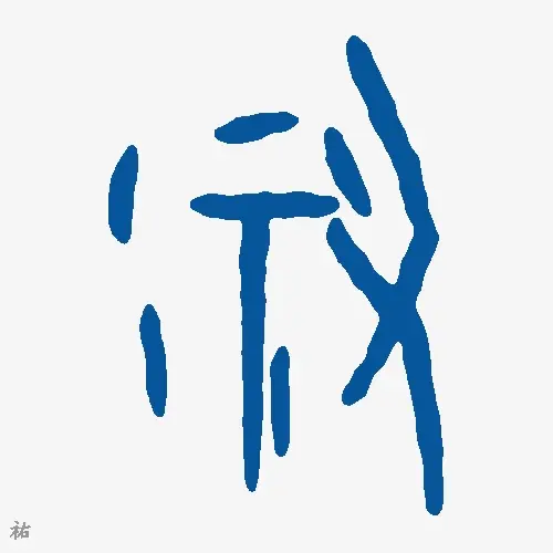 祐