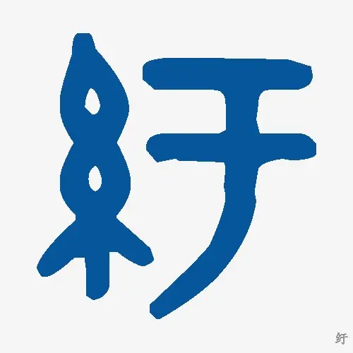 纡