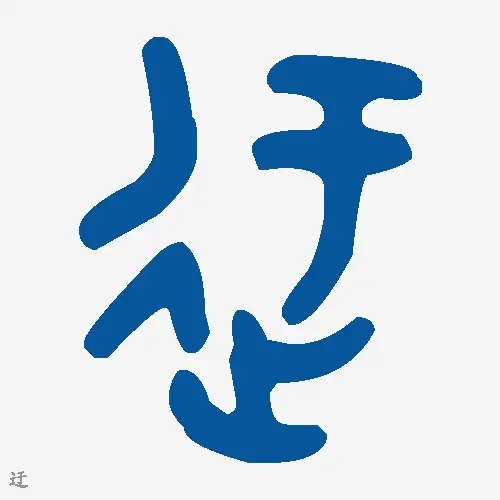 迂