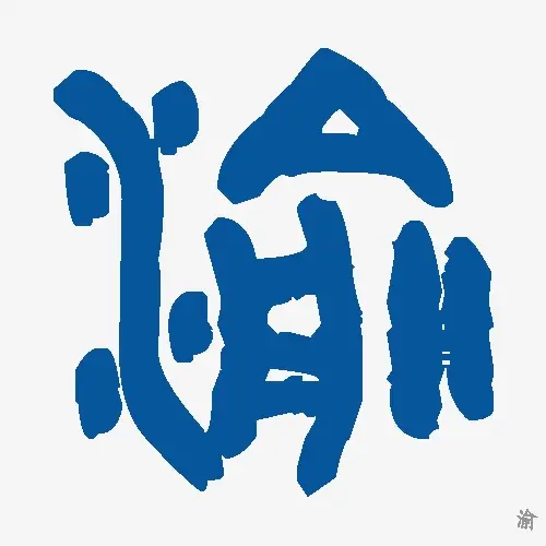 渝