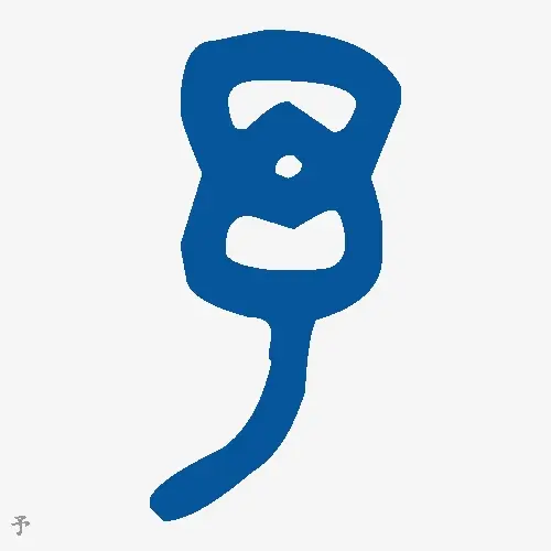予