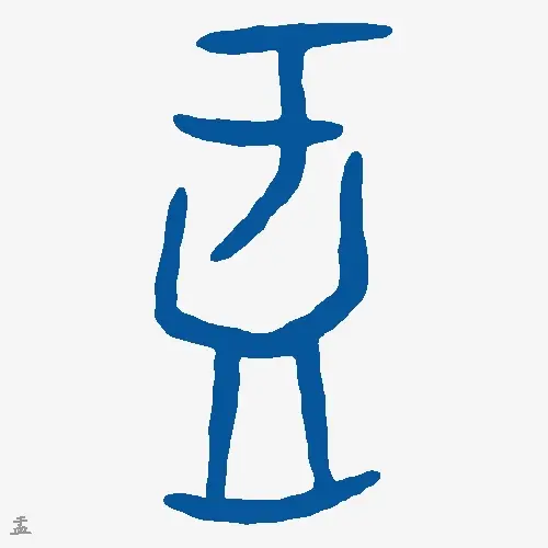 盂