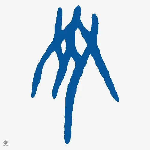 臾