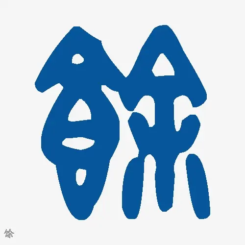 馀