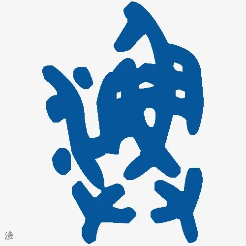渔