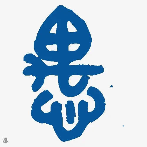 愚