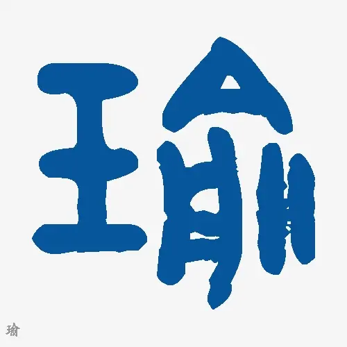 瑜