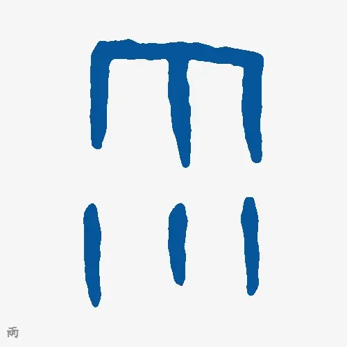 雨