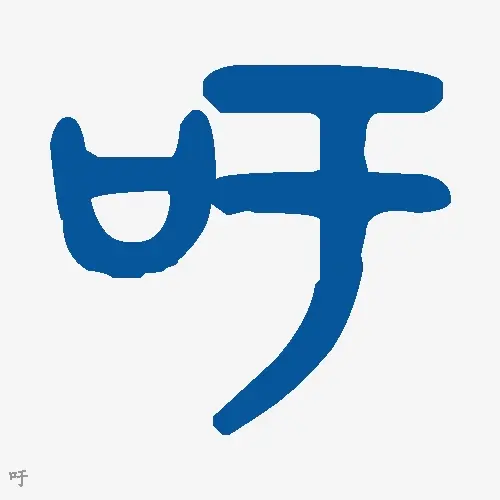 吁