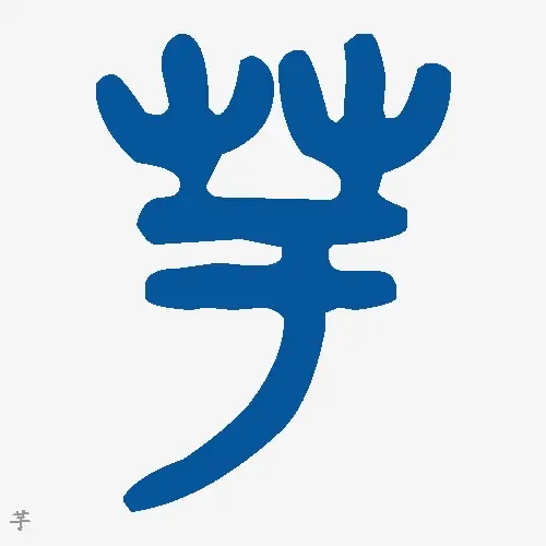 芋