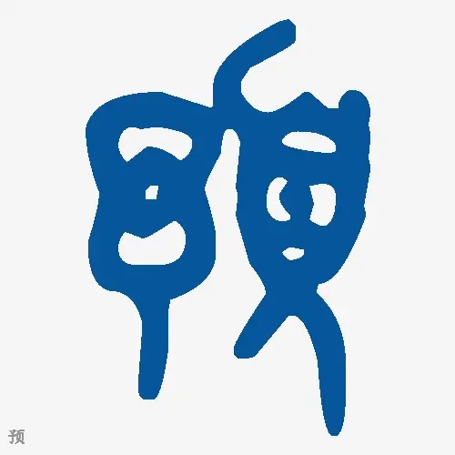 预
