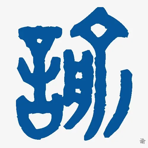 谕