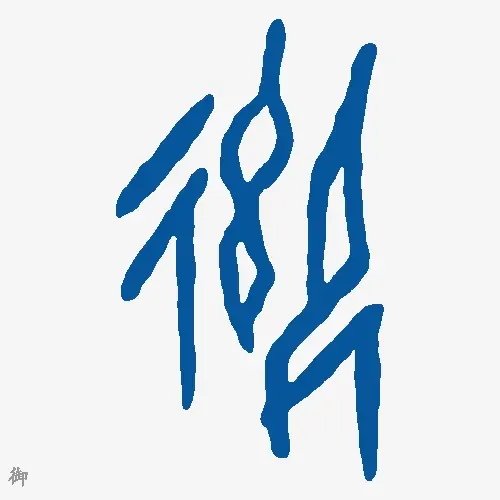 御