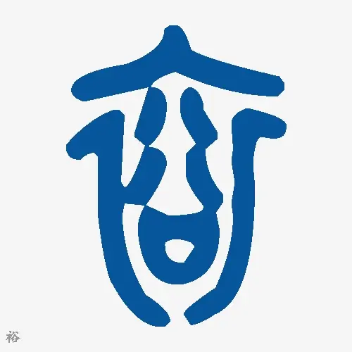 裕