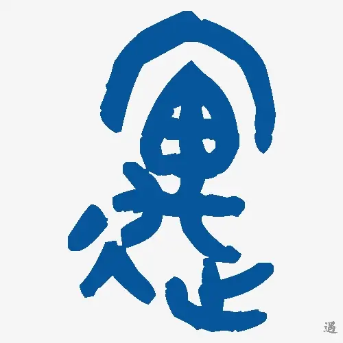 遇