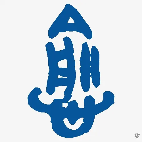 愈