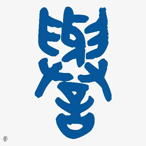 誉
