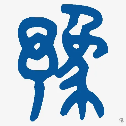 豫