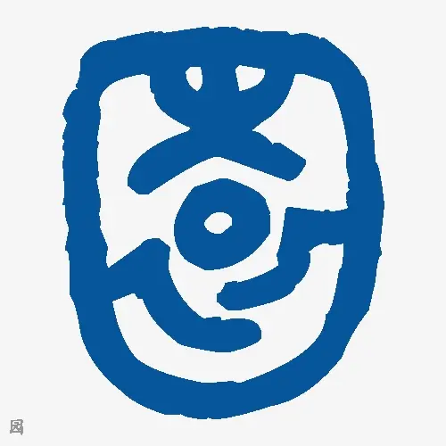 园