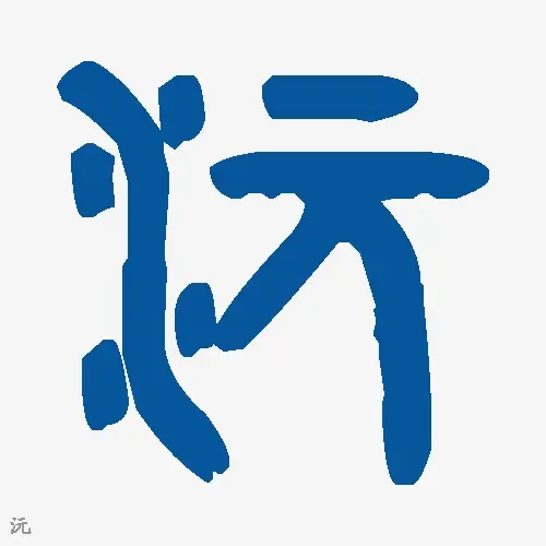 沅