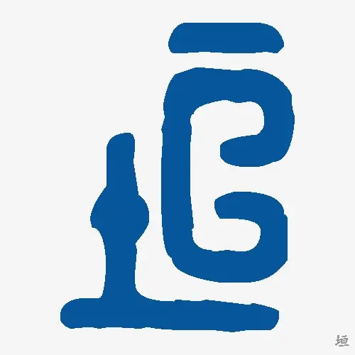 垣
