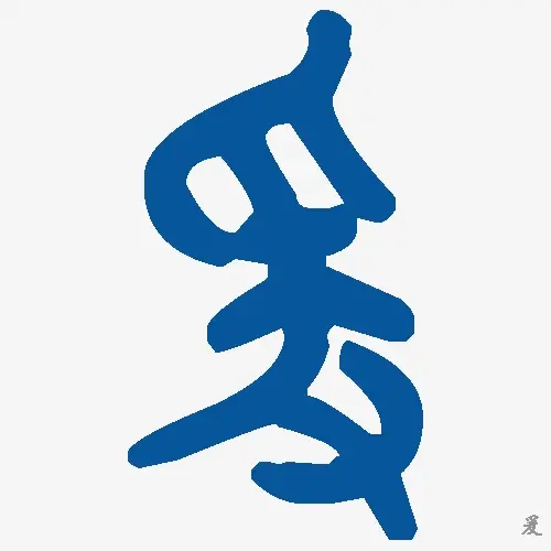 爰