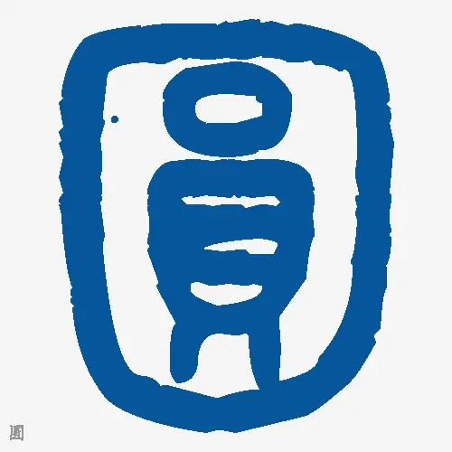 圆