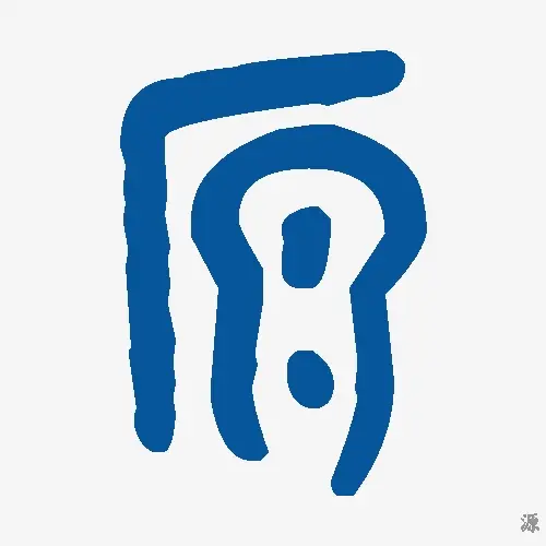 源