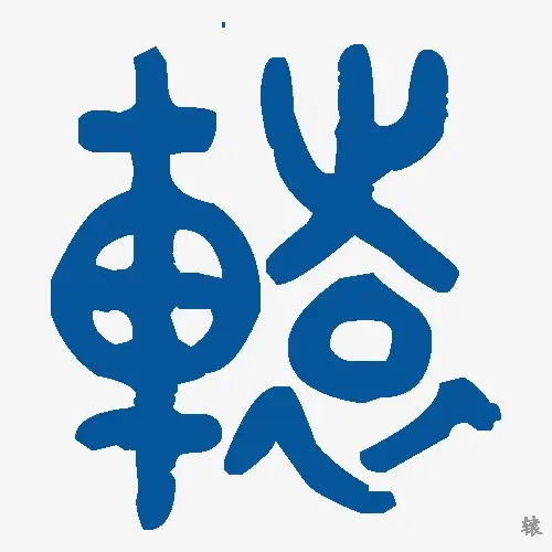 辕