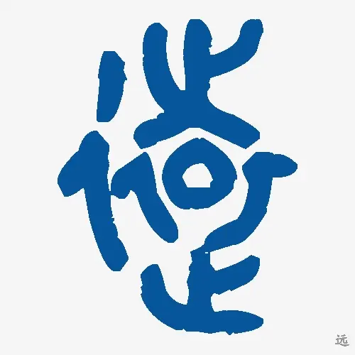 远