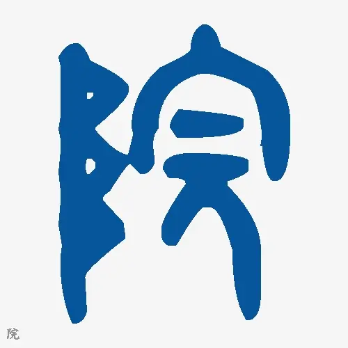 院