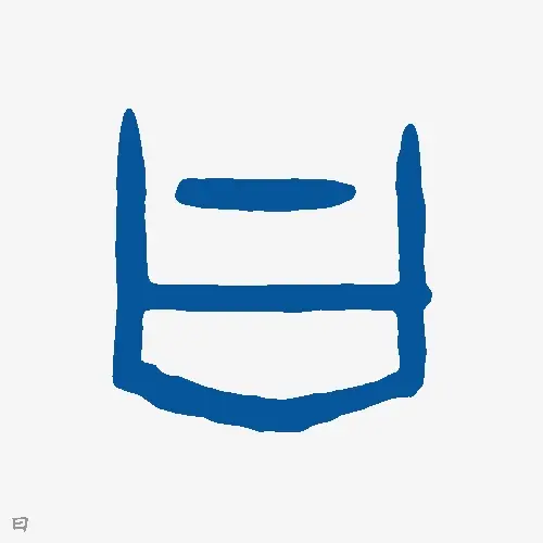 曰