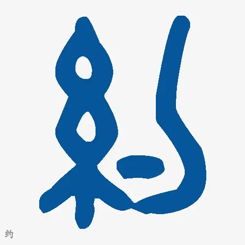 约