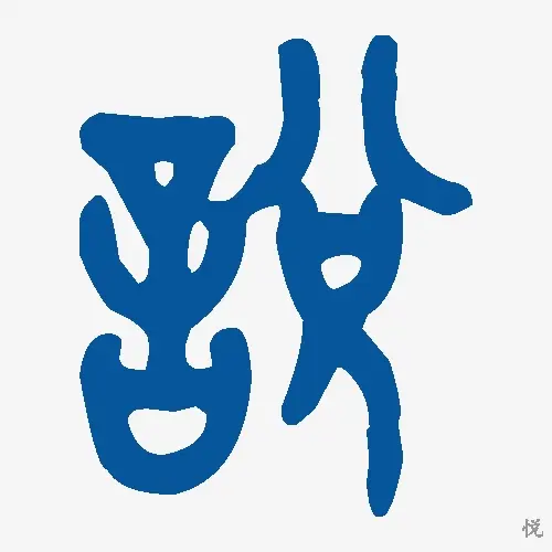 悦