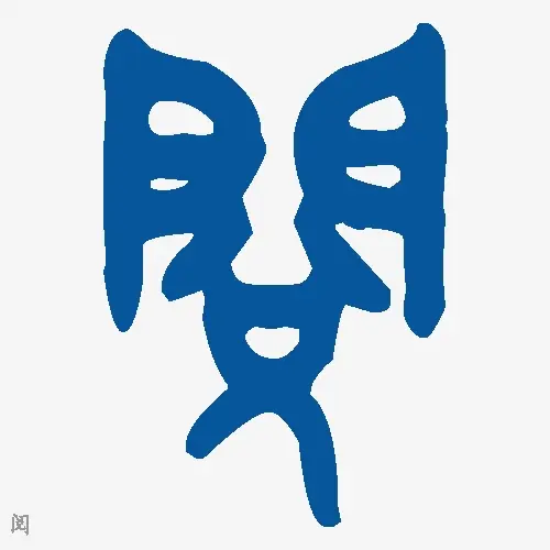 阅